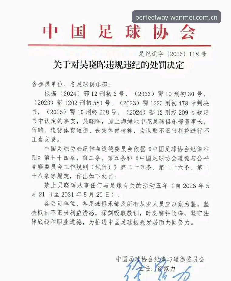 完美体育用户教程：足协第三批禁足名单深度解读与赛事分析指南