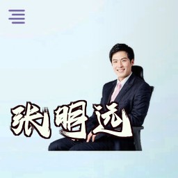 张明远