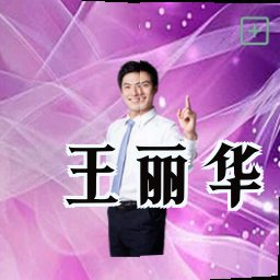 王丽华