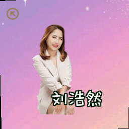刘浩然